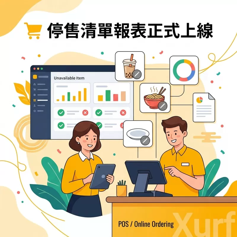 🛒 停售清單報表正式上線