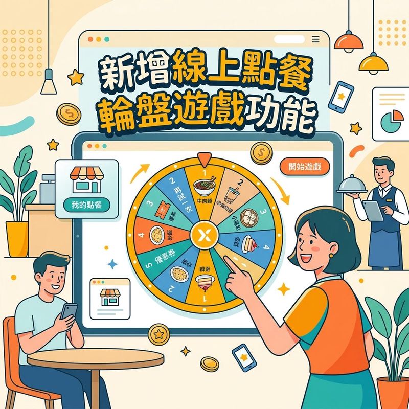 點餐玩輪盤,顧客越點越上癮!